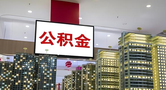 淇县离职前公积金怎么取（离职之前提取公积金）